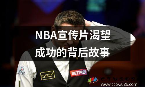 NBA宣传片渴望成功的背后故事