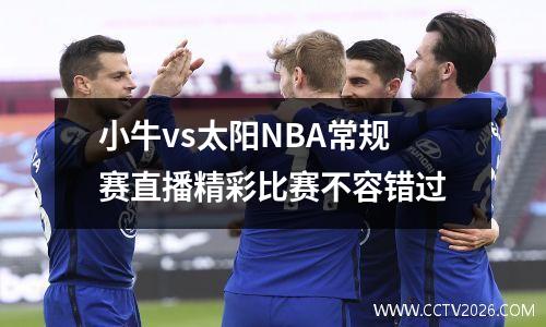 小牛vs太阳NBA常规赛直播精彩比赛不容错过