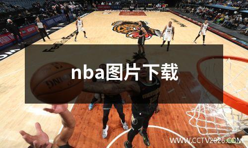 nba图片下载