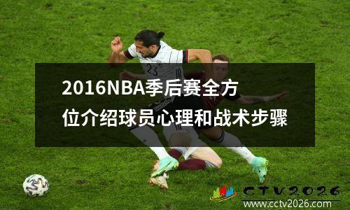 2016NBA季后赛全方位介绍球员心理和战术步骤