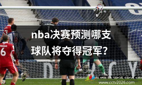 nba决赛预测哪支球队将夺得冠军？
