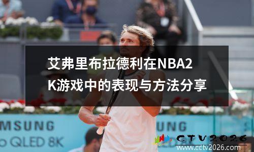 艾弗里布拉德利在NBA2K游戏中的表现与方法分享