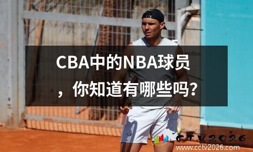 CBA中的NBA球员，你知道有哪些吗？