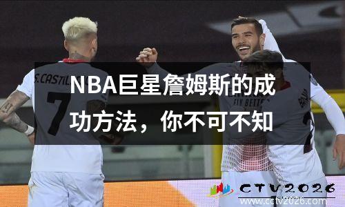 NBA巨星詹姆斯的成功方法，你不可不知