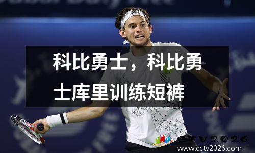 科比勇士，科比勇士库里训练短裤