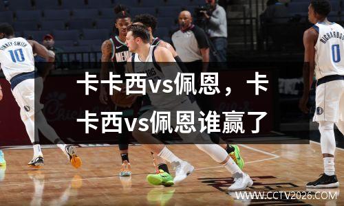 卡卡西vs佩恩，卡卡西vs佩恩谁赢了