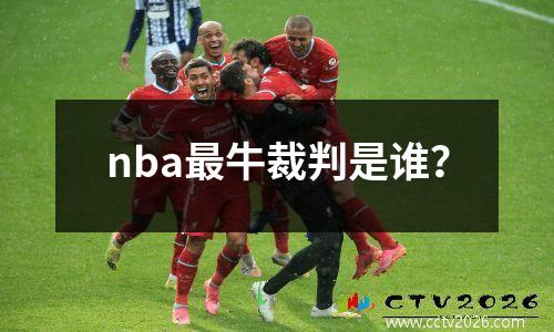 nba最牛裁判是谁？