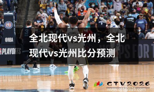 全北现代vs光州，全北现代vs光州比分预测