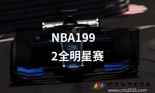 NBA1992全明星赛
