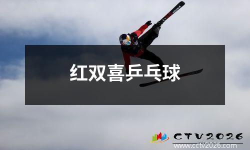 红双喜乒乓球