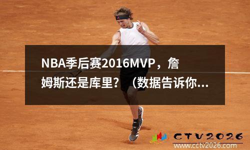 NBA季后赛2016MVP，詹姆斯还是库里？（数据告诉你答案）