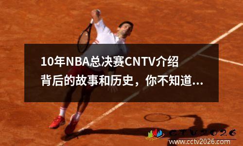 10年NBA总决赛CNTV介绍背后的故事和历史，你不知道的那些事