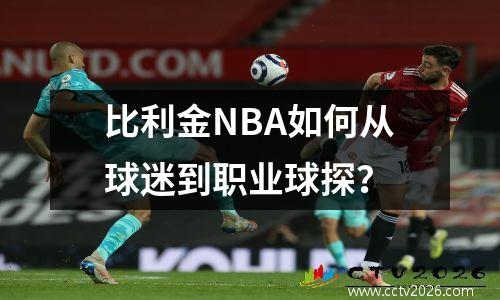 比利金NBA如何从球迷到职业球探？