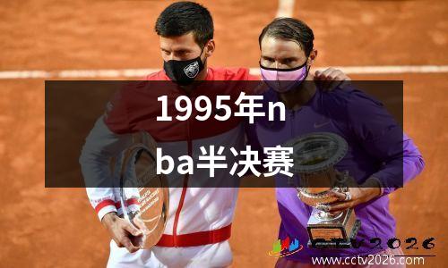 1995年nba半决赛