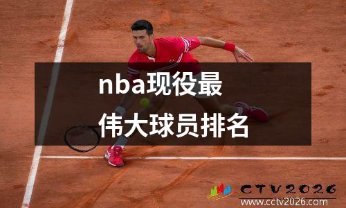 nba现役最伟大球员排名