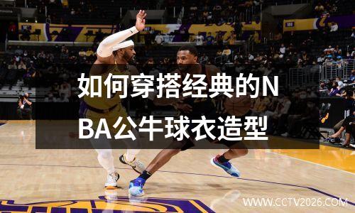 如何穿搭经典的NBA公牛球衣造型