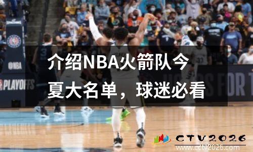 介绍NBA火箭队今夏大名单，球迷必看
