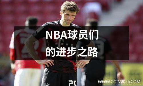 NBA球员们的进步之路