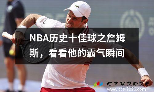 NBA历史十佳球之詹姆斯，看看他的霸气瞬间
