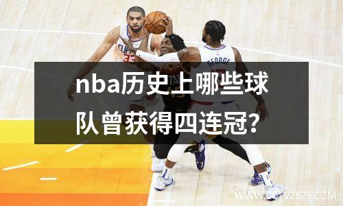 nba历史上哪些球队曾获得四连冠？
