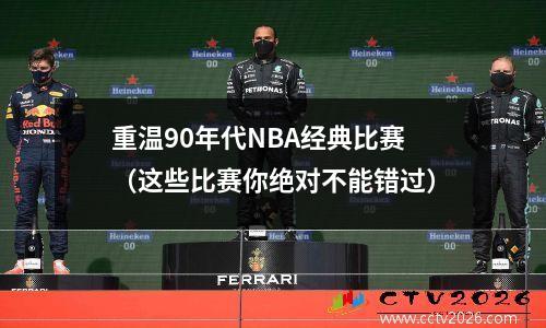 重温90年代NBA经典比赛（这些比赛你绝对不能错过）