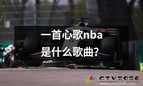 一首心歌nba是什么歌曲？
