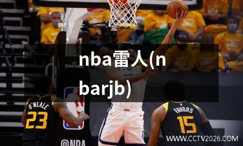 nba雷人(nbarjb)