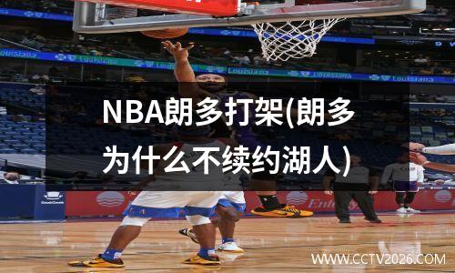 NBA朗多打架(朗多为什么不续约湖人)