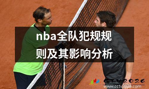 nba全队犯规规则及其影响分析