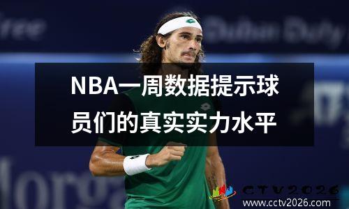 NBA一周数据提示球员们的真实实力水平