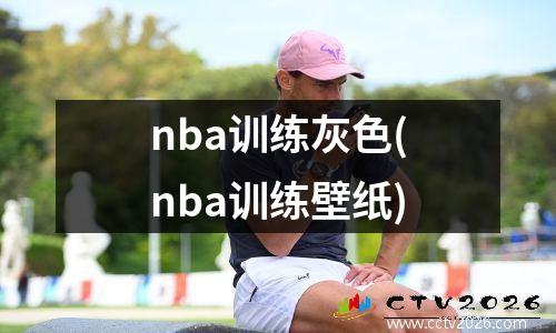 nba训练灰色(nba训练壁纸)