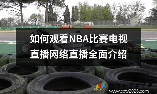 如何观看NBA比赛电视直播网络直播全面介绍