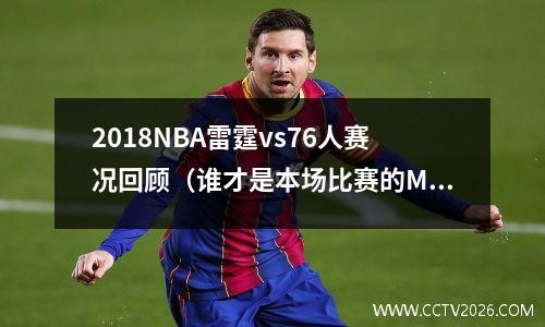 2018NBA雷霆vs76人赛况回顾（谁才是本场比赛的MVP？）