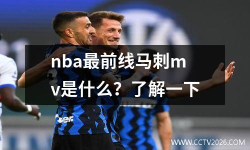 nba最前线马刺mv是什么？了解一下