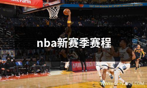 nba新赛季赛程