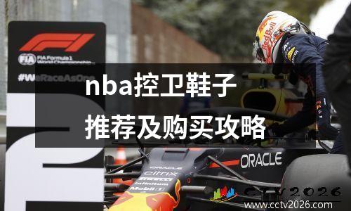 nba控卫鞋子推荐及购买攻略