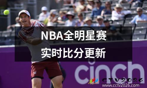 NBA全明星赛实时比分更新