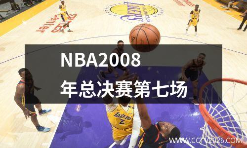 NBA2008年总决赛第七场