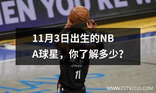 11月3日出生的NBA球星，你了解多少？