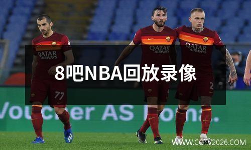 8吧NBA回放录像
