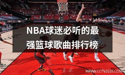 NBA球迷必听的最强篮球歌曲排行榜