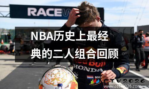 NBA历史上最经典的二人组合回顾
