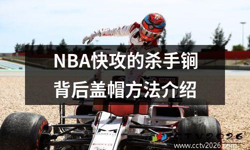 NBA快攻的杀手锏背后盖帽方法介绍