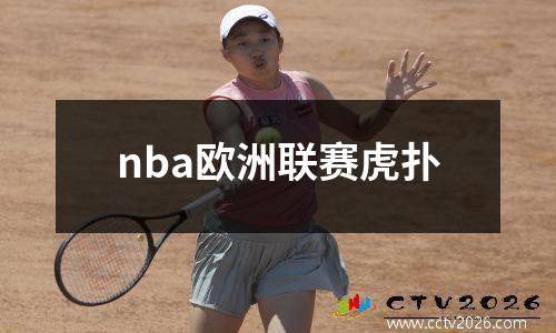 nba欧洲联赛虎扑