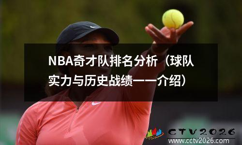 NBA奇才队排名分析（球队实力与历史战绩一一介绍）