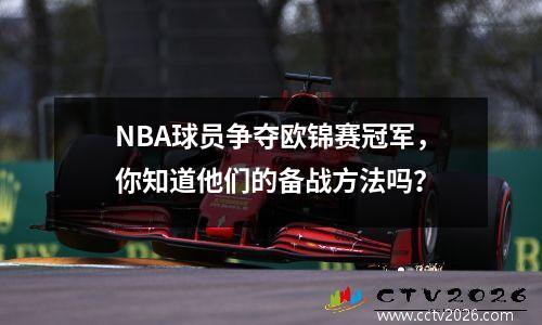 NBA球员争夺欧锦赛冠军，你知道他们的备战方法吗？