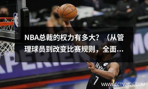 NBA总裁的权力有多大？（从管理球员到改变比赛规则，全面介绍）