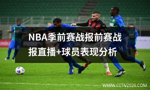 NBA季前赛战报前赛战报直播+球员表现分析