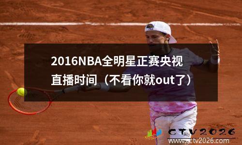 2016NBA全明星正赛央视直播时间（不看你就out了）