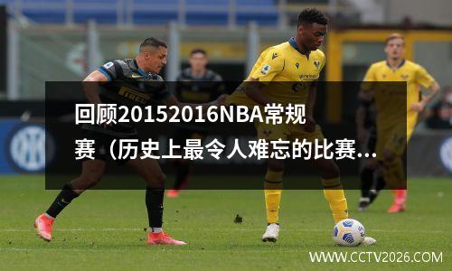 回顾20152016NBA常规赛（历史上最令人难忘的比赛瞬间）